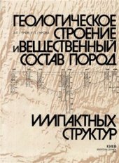 book Геологическое строение и вещественный состав пород импактных структур