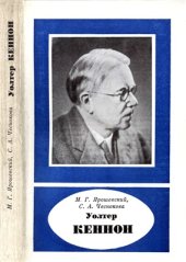 book Уолтер Кеннон (1871-1945)