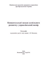 book Концептуальні засади суспільного розвитку: управлінський вимір