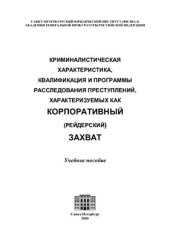 book Криминалистическая характеристика, квалификация и программы расследования преступлений, характеризуемых как корпоративный (рейдерский) захват
