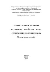 book Лекарственные растения различных семейств и сырье, содержащие эфирные масла