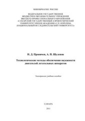 book Технологические методы обеспечения надежности двигателей летательных аппаратов