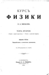 book Курсъ физики. Томъ 2. Ученiе о звуке (акустика). Ученiе о лучистой энергiи