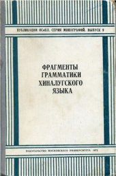 book Фрагменты грамматики хиналугского языка