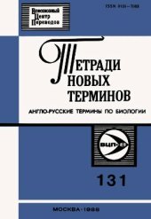 book Англо-русские термины по биологии