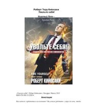 book Увольте себя!