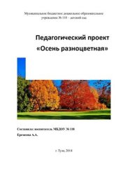 book Экологический проект Осень разноцветная