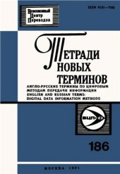 book Англо-русские термины по цифровым методам передачи информации