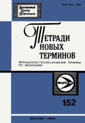 book Французско-русско-арабские термины по экономике