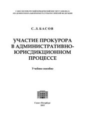 book Участие прокурора в административно-юрисдикционном процессе