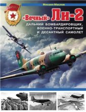 book Вечный Ли-2