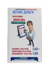 book Легкие деньги или как создавать дорогие сайты без программирования?