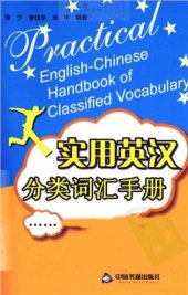 book Практический английско-китайский тематический словарь 实用英汉分类词汇手册 