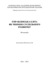 book Управлінська еліта як чинник суспільного розвитку