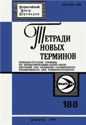 book Немецко-русские термины по проектированию сетей связи