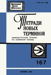 book Немецко-русские термины по зажимной технике
