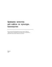 book Принципы качества веб-сайтов по культуре