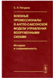 book Военные профессионалы в англо-саксонской модели управления вооруженными силами: история и современность