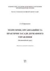 book Теоретичні, організаційні та практичні засади державного управління (дистанційний курс)