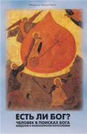 book Есть ли Бог? Человек в поисках Бога. Введение в философское богословие