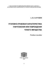 book Уголовно-правовая характеристика уничтожения или повреждения чужого имущества