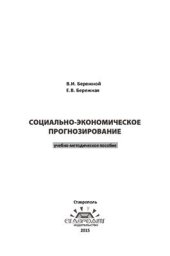 book Социально-экономическое прогнозирование