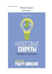 book Налоговые секреты
