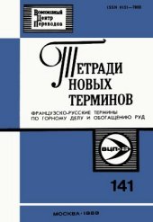 book Французско-русские термины по горному делу и обогащению руд