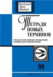 book Русско-англо-немецко-французские термины цветообозначения