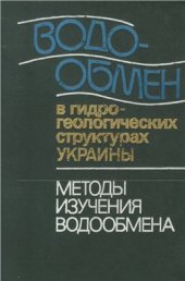 book Водообмен в гидрогеологических структурах Украины. Методы изучения водообмена