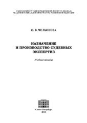book Назначение и производство судебных экспертиз