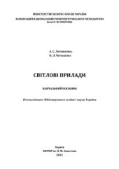 book Світлові прилади