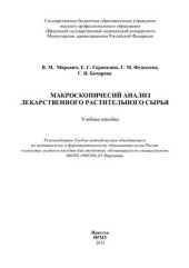 book Макроскопический анализ лекарственного растительного сырья