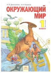 book Окружающий мир. 1 класс. Часть 2