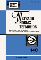 book Англо-русские термины по электрическим сетям и системам