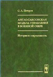 book Англо-саксонская модель управления в военной сфере: история и современность