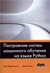 book Построение систем машинного обучения на языке Python