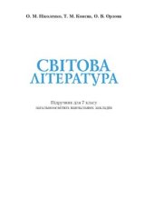 book Світова література. 7 клас