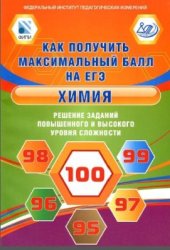 book Химия. Решение заданий повышенного и высокого уровня сложности. Как получить максимальный балл на ЕГЭ