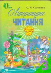 book Літературне читання. 3 клас