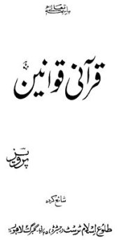 book Законы Корана / غلام پرویز احمد. قرآنی قوانین