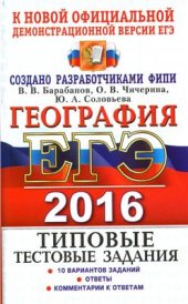 book ЕГЭ 2016. География. Типовые тестовые задания