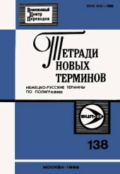 book Немецко-русские термины по полиграфии