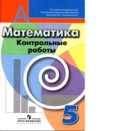 book Математика. Контрольные работы. 5 класс