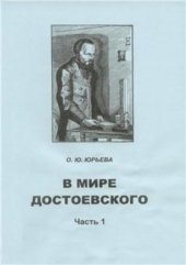 book В мире Достоевского. Часть 1