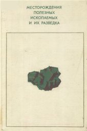 book Месторождения полезных ископаемых и их разведка