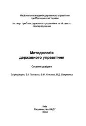 book Методологія державного управління