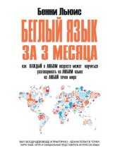 book Беглый язык за 3 месяца