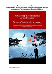 book Как влюбить в себя мужчину. Способы улучшения женских феромонов. Группа первая. Возраст 18-28 лет