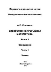 book Дискретно-непрерывная математика. Книга 3. Отношения. Часть 1. Четкие